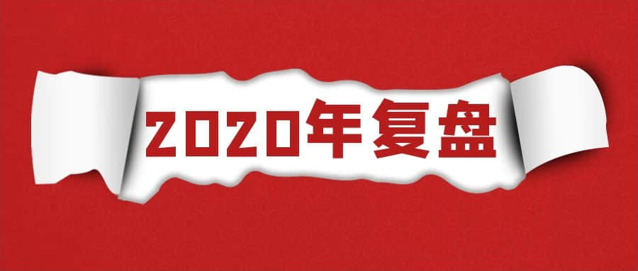 2020年深圳雷竞技app官网下载
生产厂家的全年复盘