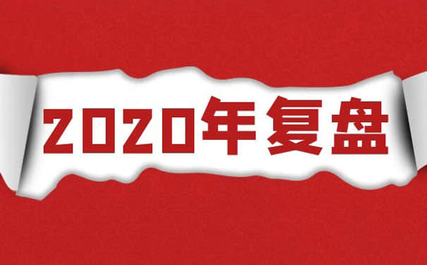 2020年深圳雷竞技app官网下载
生产厂家的全年复盘