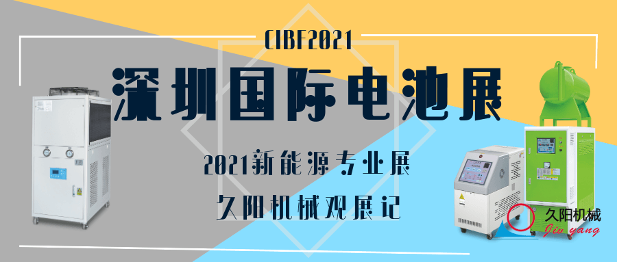 看看专业的新能源展会-CIBF2021深圳国际电池展