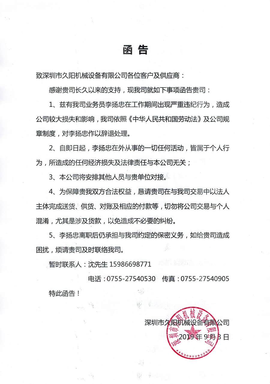 关于业务员李扬忠离职情况函告