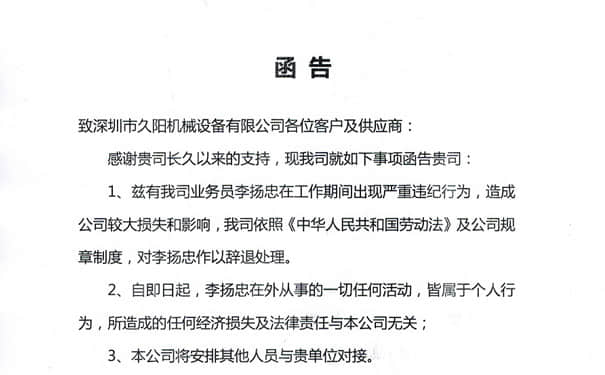 关于业务员李扬忠离职情况函告