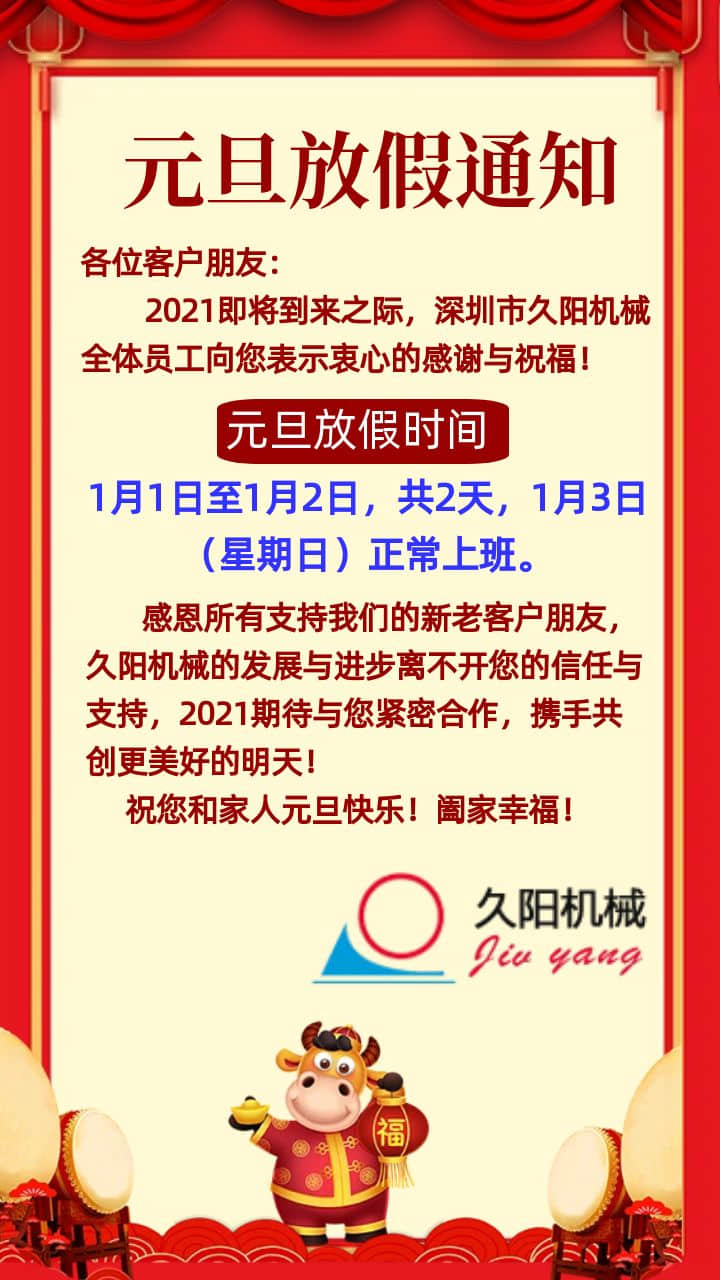 2021年深圳雷竞技app官网下载
厂元旦放假通知