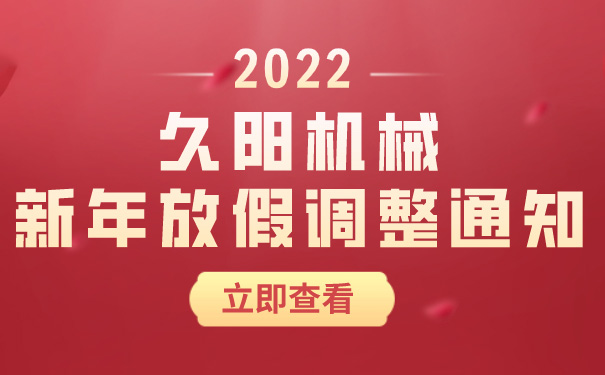 Dota2雷竞技最新安装方式
机械关于2022年新年放假调整通知