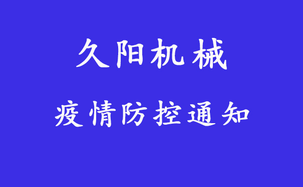 工作生活防疫重点注意，Dota2雷竞技最新安装方式
机械发布员工防疫通知