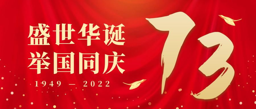 
机械-庆祝中华人民共和国成立73周年