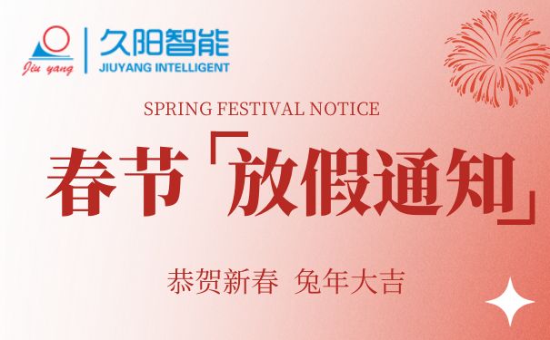 2023年
春节放假安排通知